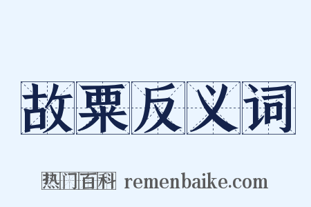 故粟反义词是什么意思的图片